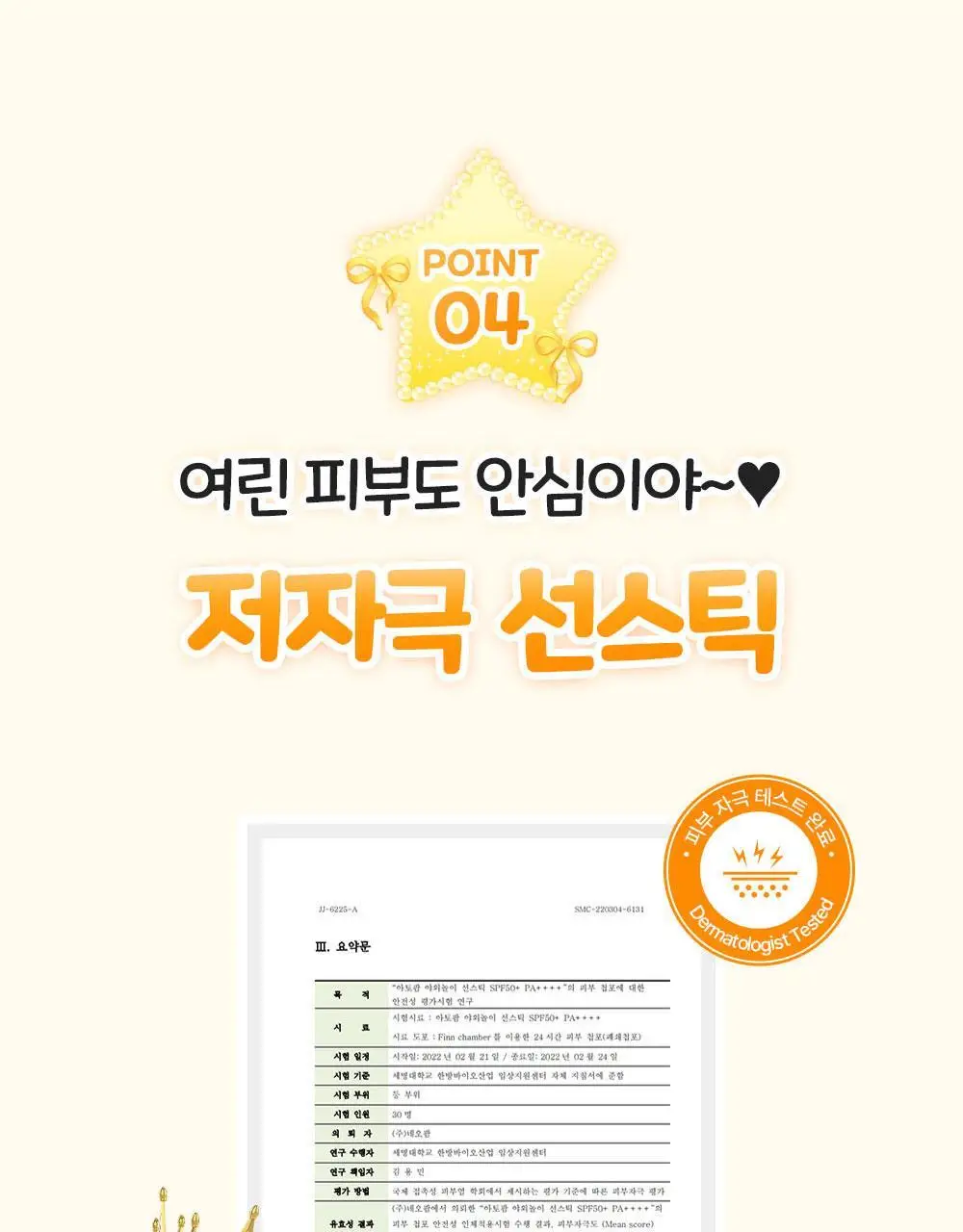 [티니핑 콜라보] 아토팜 야외놀이 선스틱 21g 상세페이지 29
